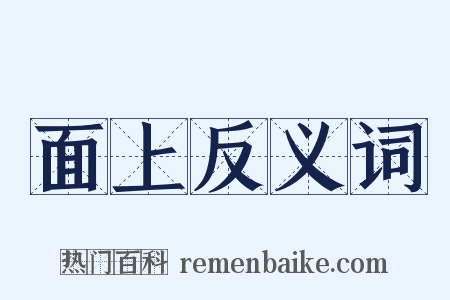 面上反义词是什么意思的图片